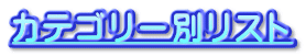 カテゴリー別リスト